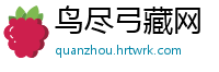 鸟尽弓藏网